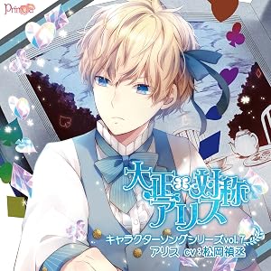 大正×対称アリス キャラクターソングシリーズvol.1～7』店舗特典情報